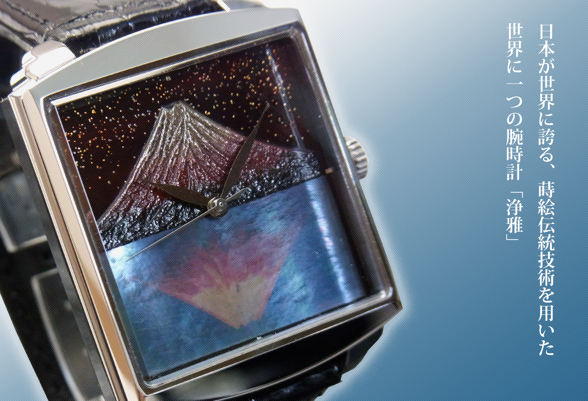 日本が世界に誇る、蒔絵伝統技術を用いた世界に一つの腕時計「浄雅」
