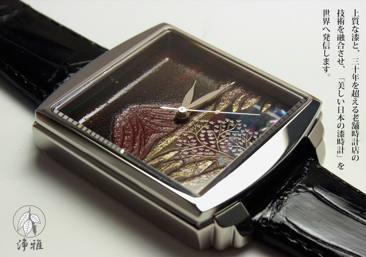 上質な漆と、三十年を超える老舗時計店の技術を融合させ、「美しい日本の漆時計」を世界へ発信します。